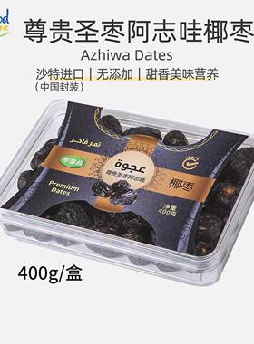 枣皇系列黑椰枣沙特阿拉伯进口椰枣Selected Dates阿志哇零食特产