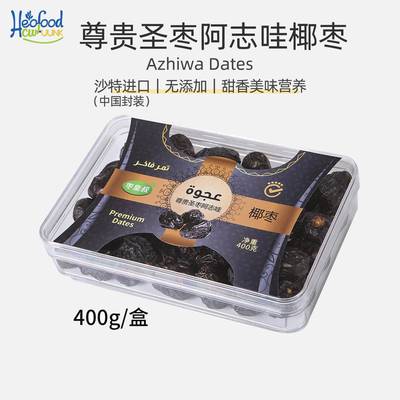 枣皇系列黑椰枣沙特阿拉伯进口椰枣Selected Dates阿志哇零食特产