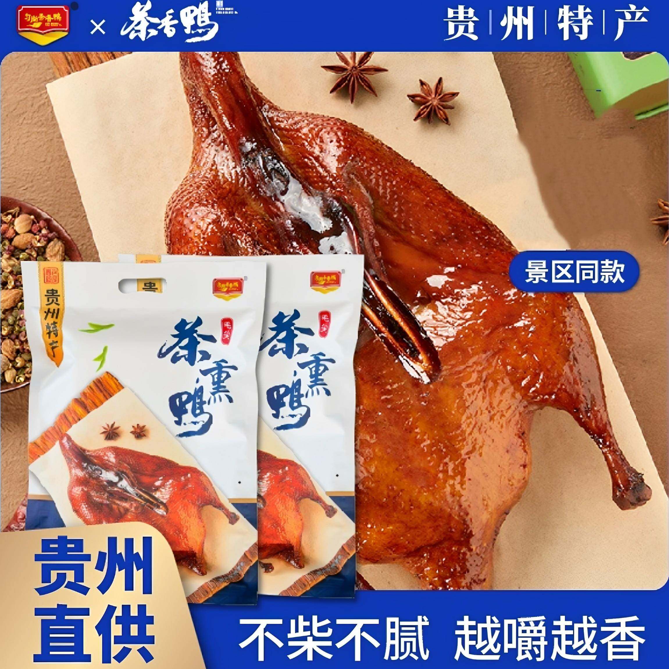 贵州特产匀尚茶香鸭茶熏鸭茶卤鸭整只真空包装开袋即食休闲小零食