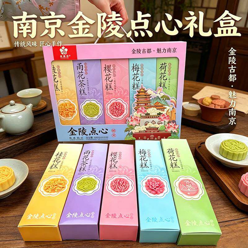 金陵点心南京特产糕点礼盒5种口味组合美食糕点夫子庙同款伴手礼