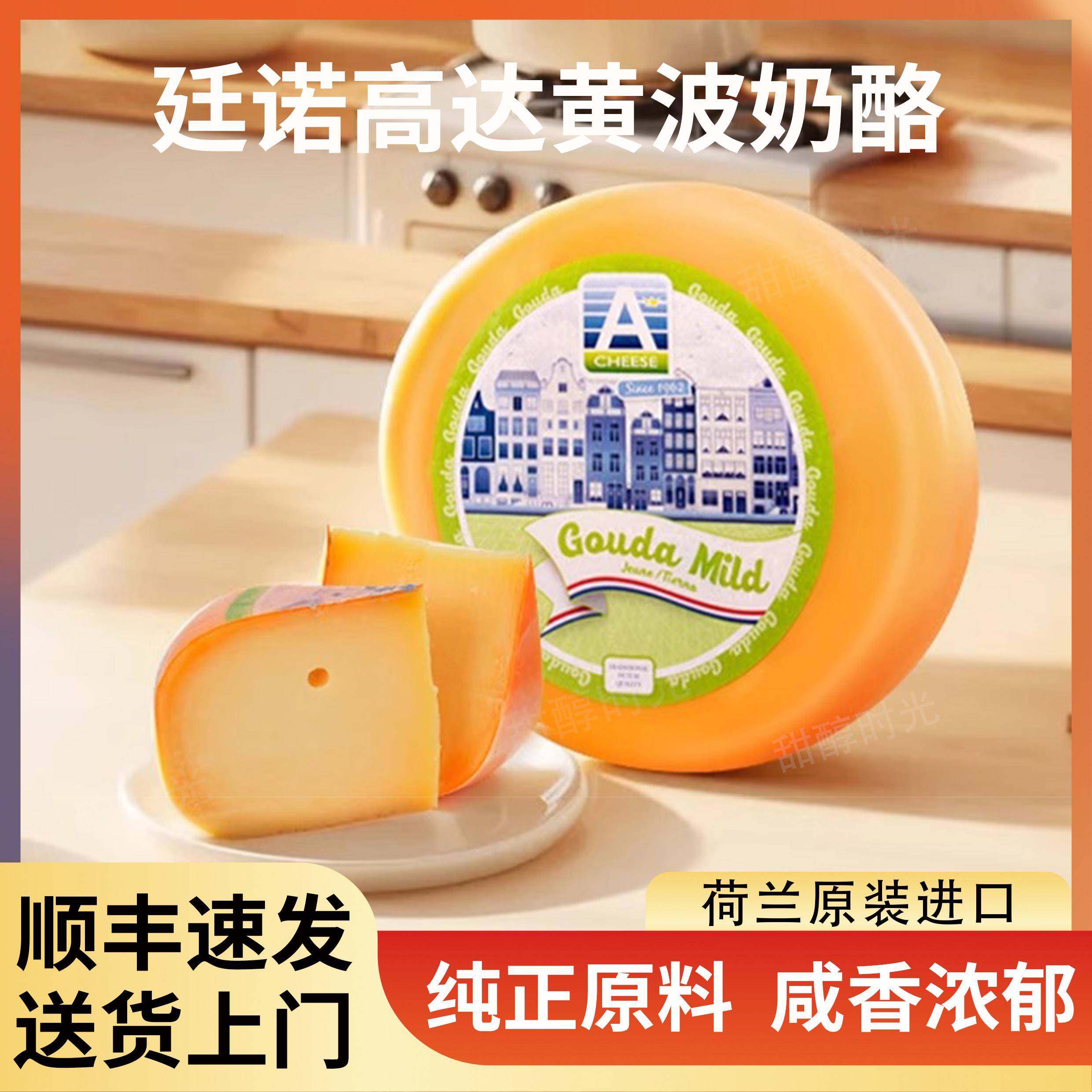 廷诺高达奶酪Gouda Cheese荷兰进口天然原制高钙烘焙即食干酪,零食/坚果/特产,其它,淘宝优惠券,粉丝福利购,淘宝优惠卷