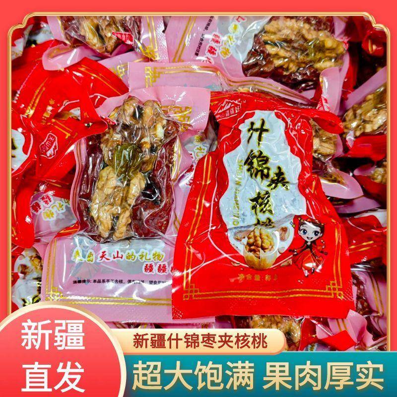 天山疆疆好什锦枣夹核桃新疆特产大红枣夹核桃真空小包装年货礼盒