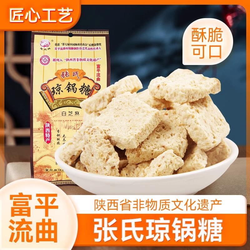 富平流曲琼锅糖300g西安传统老式白芝麻麦芽糖糖果零食品陕西特产
