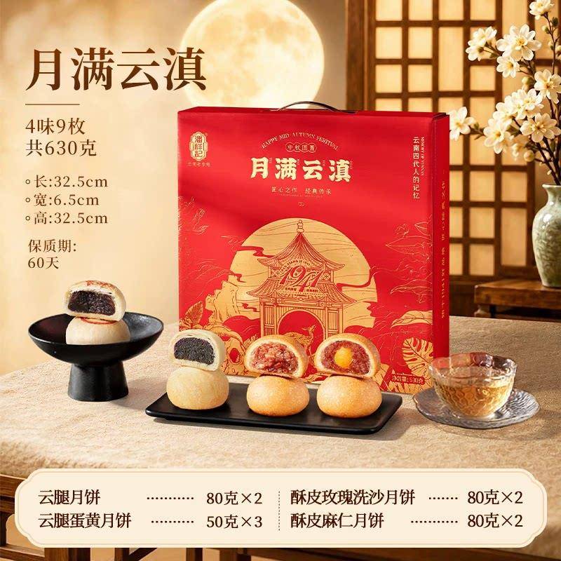 潘祥记月满云滇礼盒630g云南火腿月饼豆沙蛋黄月饼云南老字号月饼