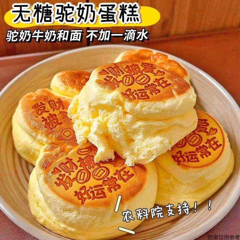 断糖控碳水】无糖驼奶蛋糕无水鸡蛋糕早餐面包营养健康零食糕点心