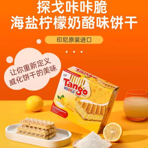 Tango探戈威化饼干印尼进口咔咔脆海盐柠檬奶酪味办公室休闲零食