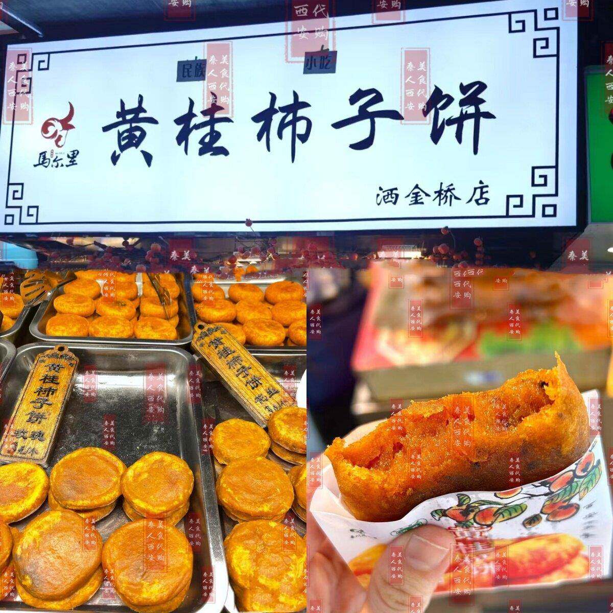 西安美食代购 回访 马尔里黄桂柿子饼 西安特产 西安本地美食