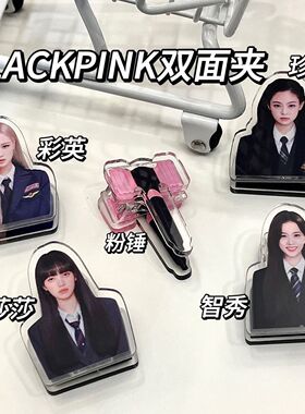 blackpink周边rose朴彩英lisa pp夹小饰品亚克力双面夹子学习用品