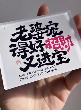 爱妻者风生水起听老婆的话会发财情侣亚克力文创冰箱贴创意磁贴