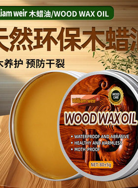 WIWE威廉维尔木蜡油红木实木家具固体油木器地板翻新蜂蜡防水防腐