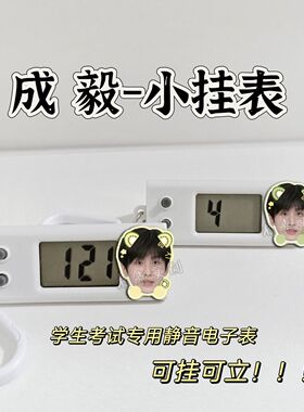 成毅周边挂表静音便携式考试手表学生专用电子表高颜值书包挂件