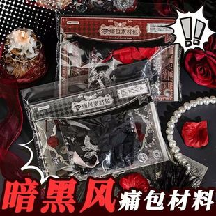 痛包diy材料黑红系ins扎包材料包谷子吧唧diy装饰物背景纸填充物