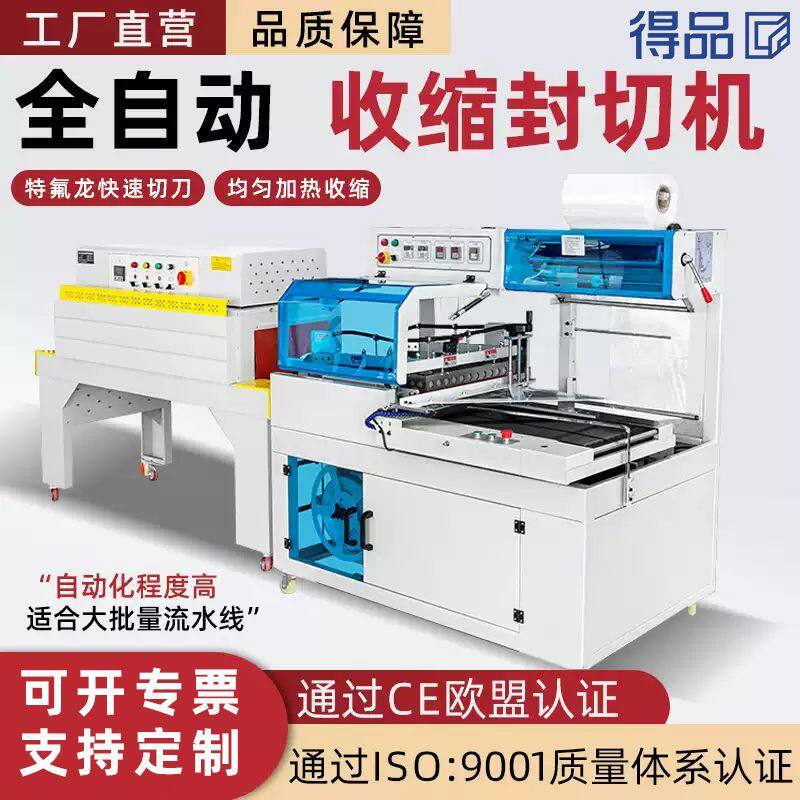 得品全自动套膜L型封切机pof热收缩膜包装机pe一次性餐具书本塑封