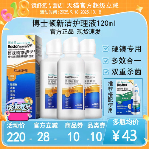 博视顿新洁护理液多功能杀菌护理