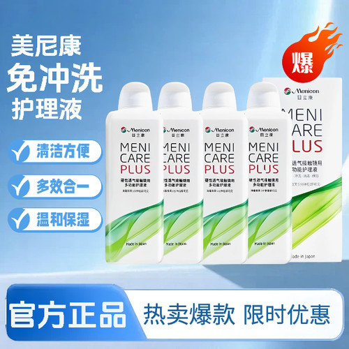 Menicon目立康护理液240ml硬性RGP角膜塑形镜OK镜隐形眼镜美尼康