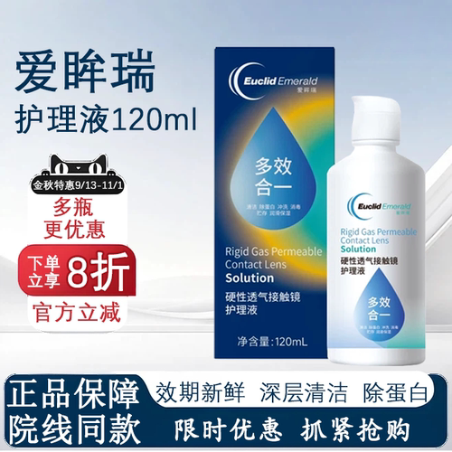 欧几里德爱眸瑞RGP/OK镜护理液120ml硬性隐形眼镜清洁杀菌角膜镜