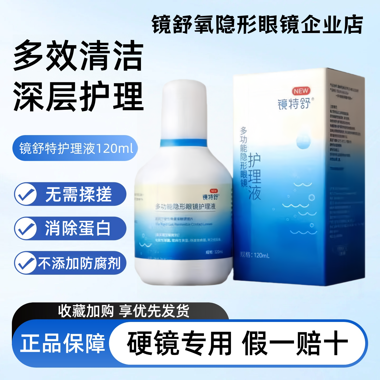 镜特舒多效合一硬镜护理液