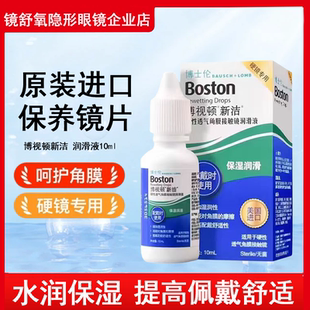 博士伦博视顿润眼液10mlRGP硬性角膜护理液120ml隐形角膜塑形OK镜