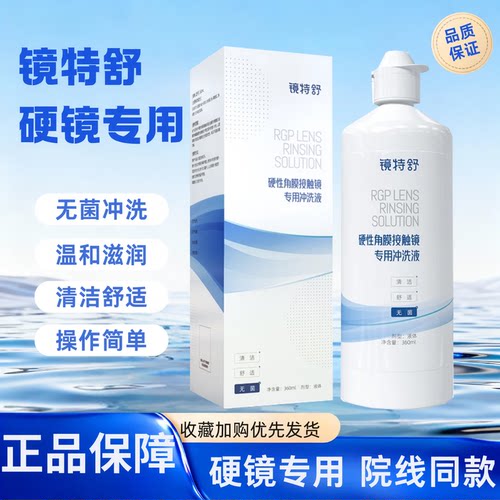镜特舒冲洗液360ml【一天内发货