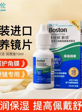 博士伦博视顿新洁润眼液10ml硬性护理液120ml隐形角膜塑形OK镜