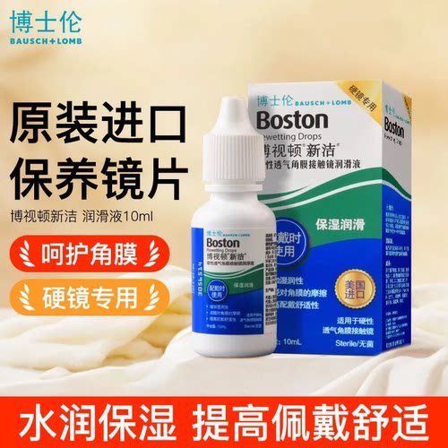博士伦博视顿新洁润眼液10ml硬性护理液120ml隐形角膜塑形OK镜