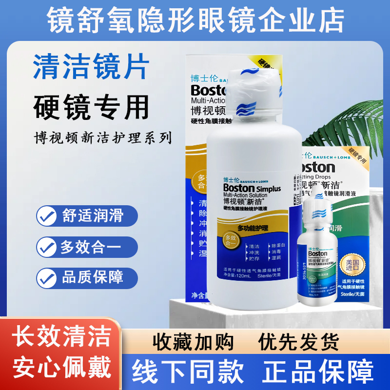 博士伦博视顿新洁润眼液10ml硬性