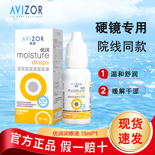 avizor优卓优润润眼液15ml角膜塑形rgp镜隐形眼镜OK镜护理滴眼液