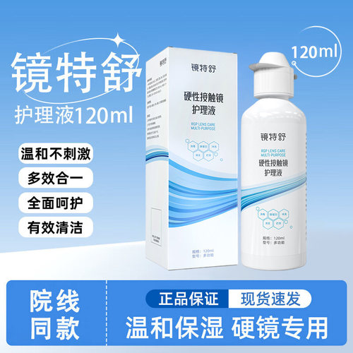 欧普康视镜特舒护理液120ml硬性隐形眼镜RGP镜OK角膜塑形镜润眼液