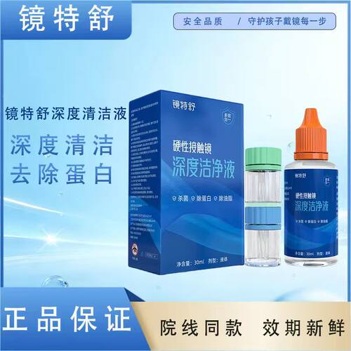 欧普康视镜特舒深度洁净液30ml硬性隐形眼镜角膜塑镜清洁液除蛋白