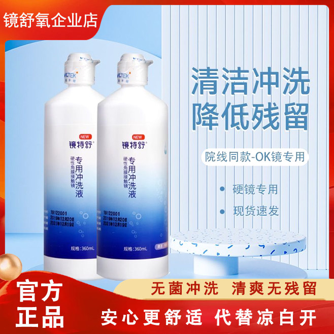 镜特舒冲洗液360ml硬性隐形眼镜
