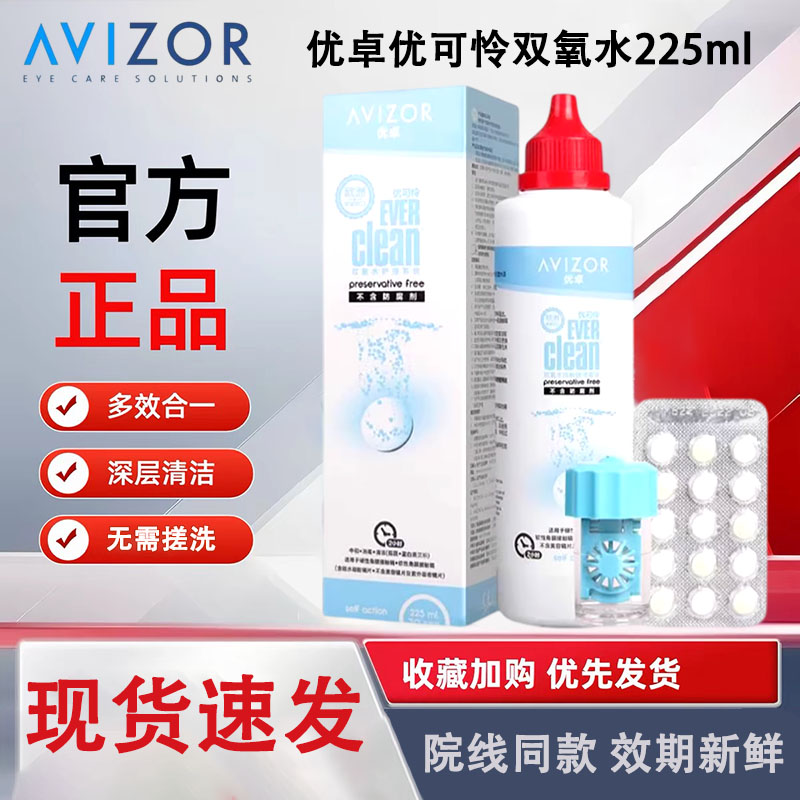 优卓avizor优可伶双氧水护理液225ml硬性RGP角膜塑形镜ok隐形眼镜图片