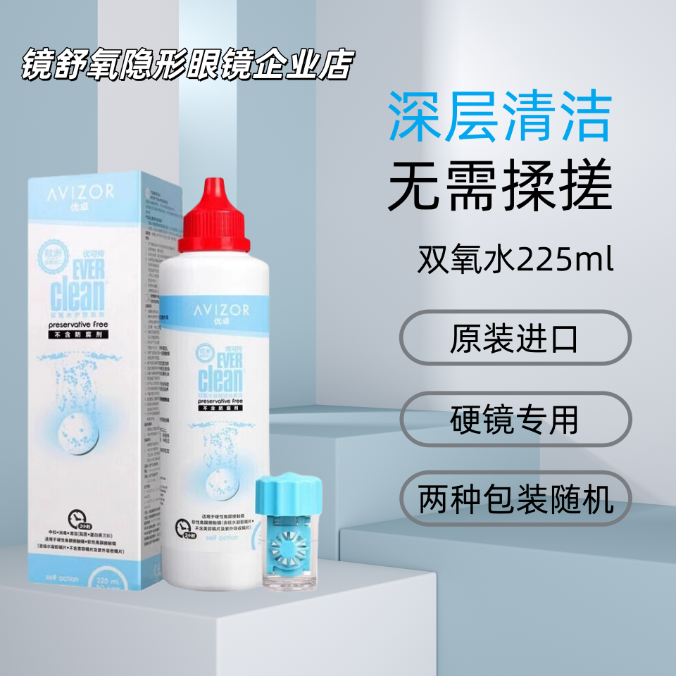 优卓优可伶双氧水护理液225ml硬性隐形眼镜RGP角膜塑形镜ok镜护理