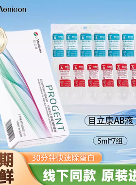 Menicon目立康除蛋白AB液RGP硬性隐形眼镜护理液ok镜美尼康