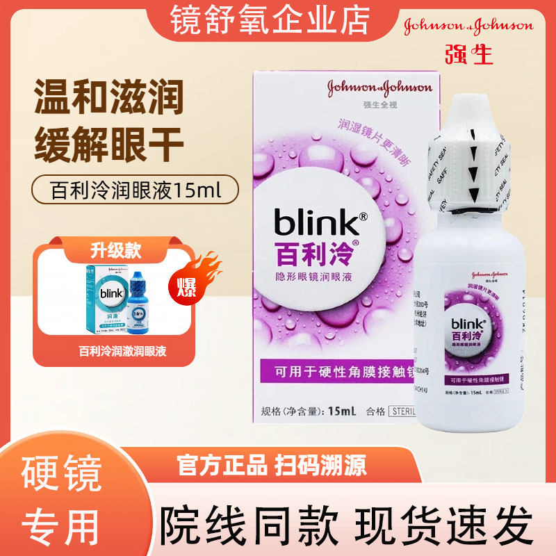 blink百利泠润眼液15ml硬性角膜塑形镜OK镜百利冷滴眼液