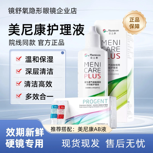 目立康Menicon美尼康护理液120mlok镜rgp硬性角膜塑形镜护理液70