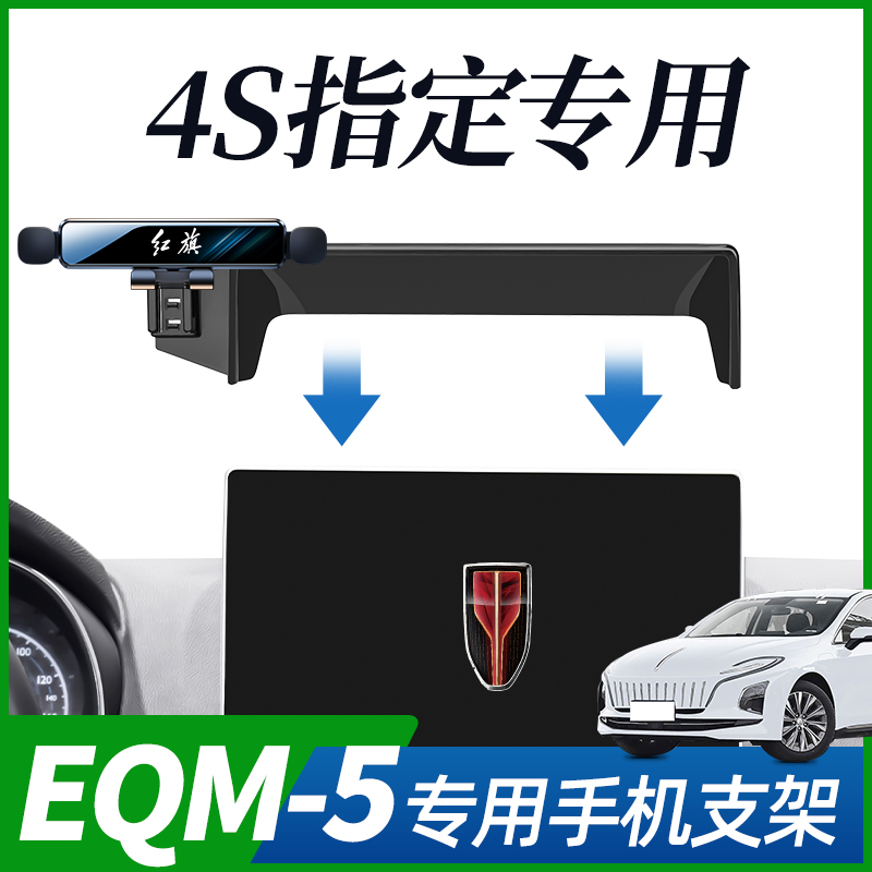 红旗EQM-5手机车载支架专用