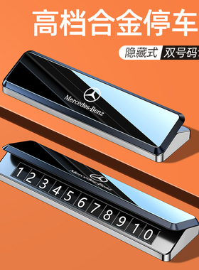奔驰e300lc260lglc300大g挪车电话牌高级临时停车号码牌车内装饰