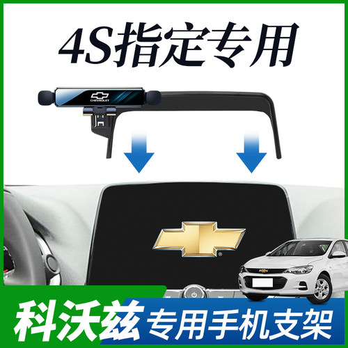 雪佛兰科沃兹手机车载支架专用