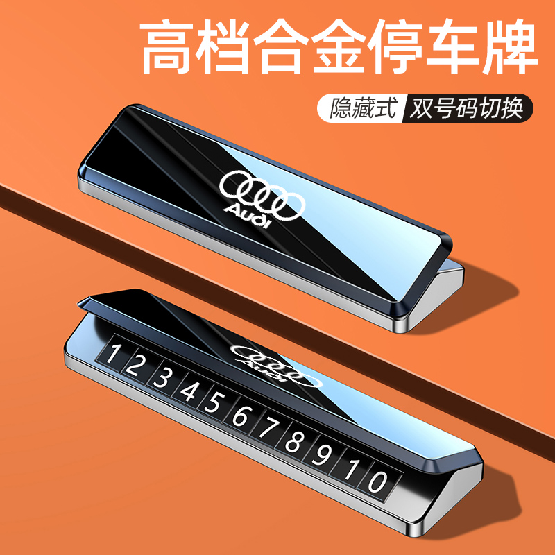 奥迪停车牌挪车号码牌双号码隐藏