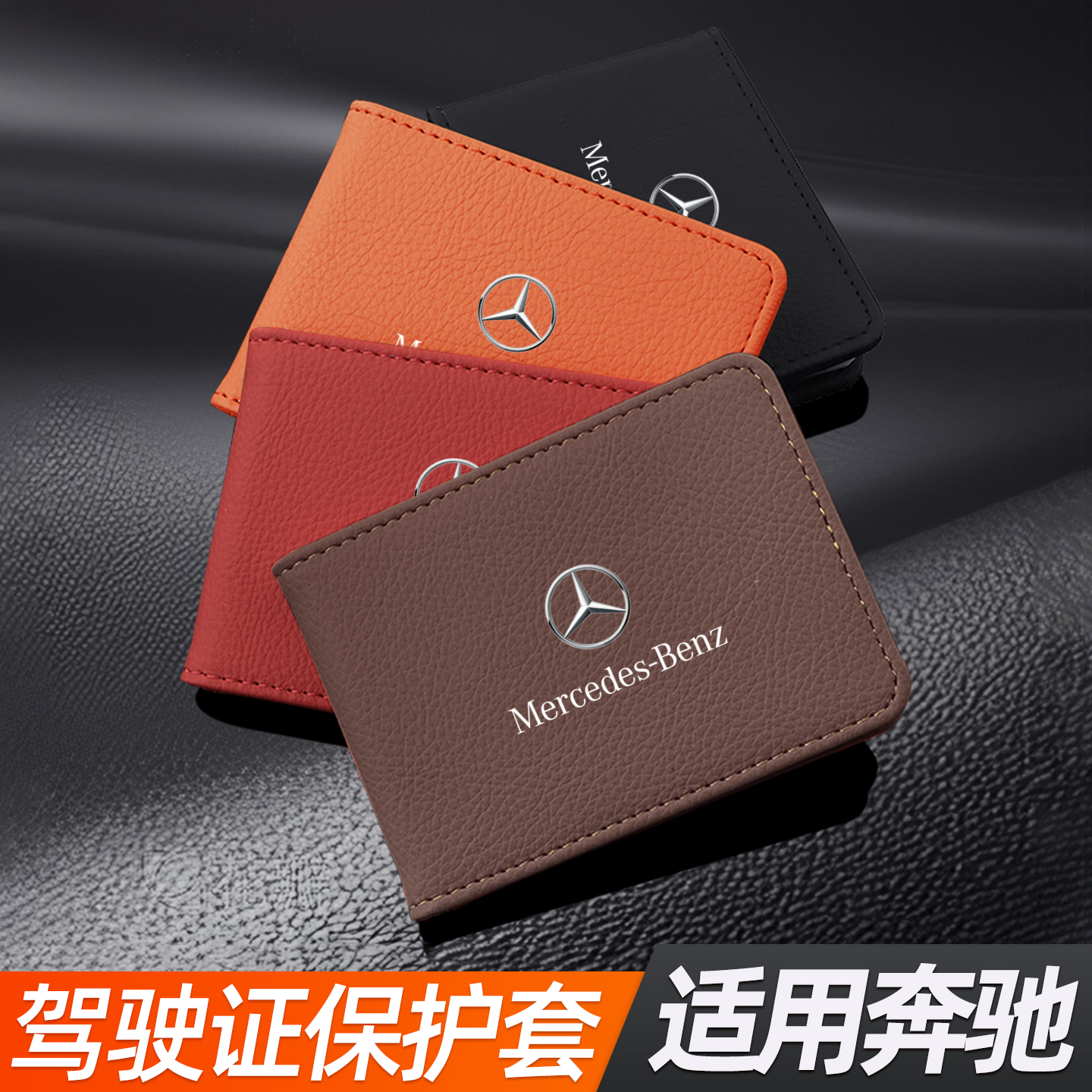 适用奔驰c级e级a级glc驾驶证件套2025新款行驶证皮套高级感保护套