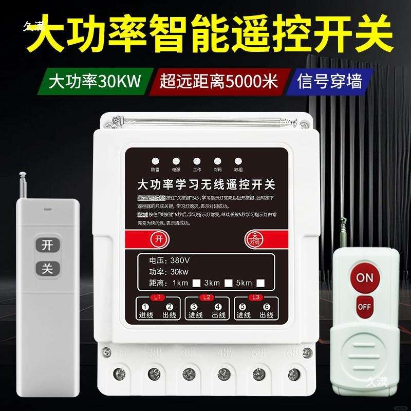 380V三相大功率遥控器开关远程控制水泵无线电机浇地抽水保护