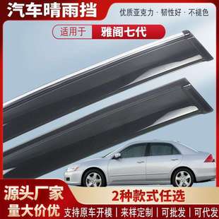 25款 適用 雅閣 配件 汽車晴雨擋亞克力汽車雨眉擋雨板改裝