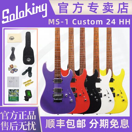 Soloking官方专卖店MS-1 Custom HH FR 24品大双摇摇滚金属电吉他