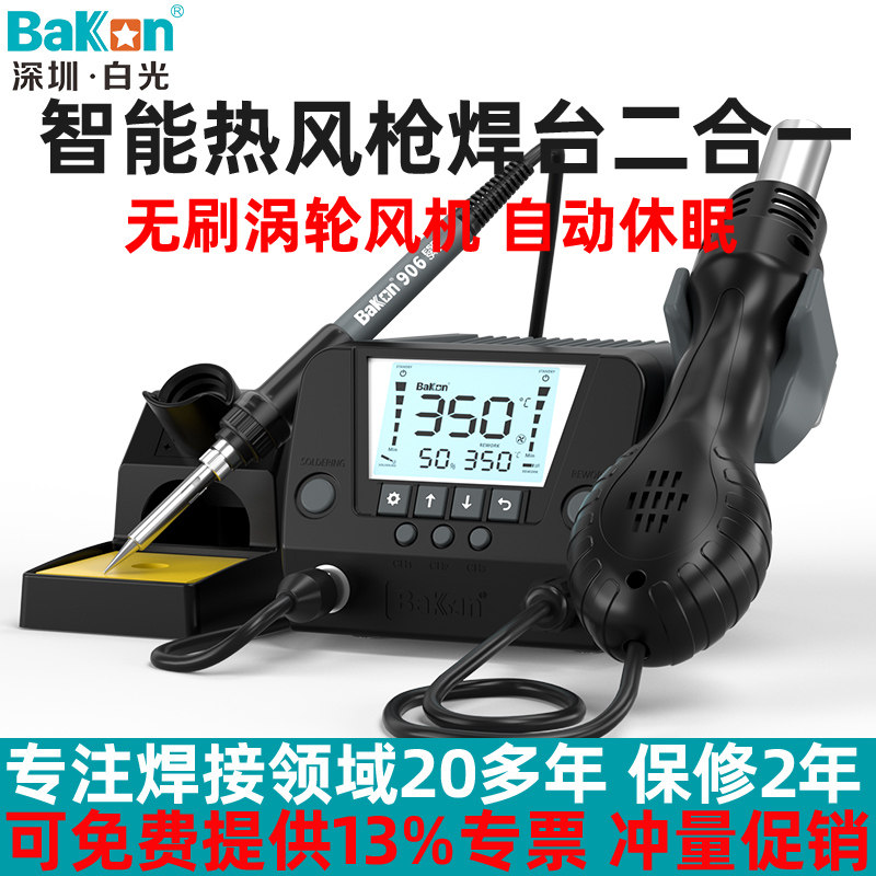 白光热风枪焊台BK881二合一锡焊90W电烙铁数显恒温可调温BK90/60