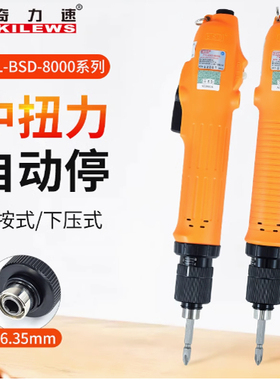 奇力速电动螺丝起子BSD-8000/8200/8800L/P手按下压式电批螺丝刀