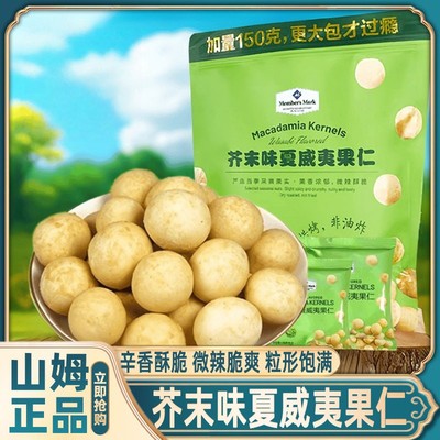 山姆芥末味夏威夷果仁独立小包装坚果休闲零食会员超市官方代购
