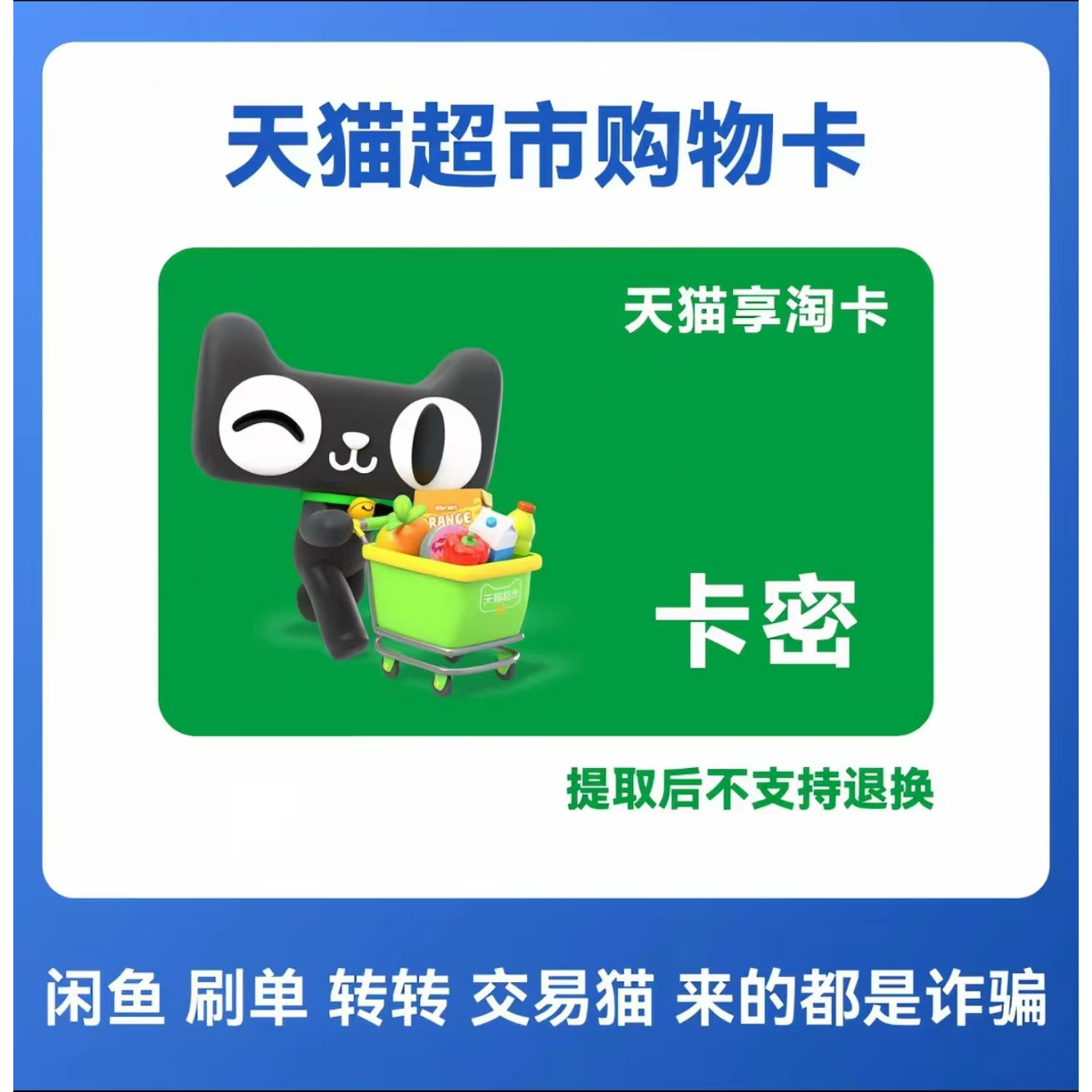 自动发卡密 谨防诈骗 天猫超市享淘卡10元购物猫超电子卡图片