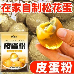 皮蛋粉自制黄金流心皮蛋松花蛋原料变蛋粉黄心皮蛋家用diy简单做