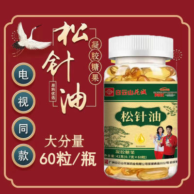【淡黄透亮】广药白云山松针油软胶囊高浓缩天然营养补充剂松子油
