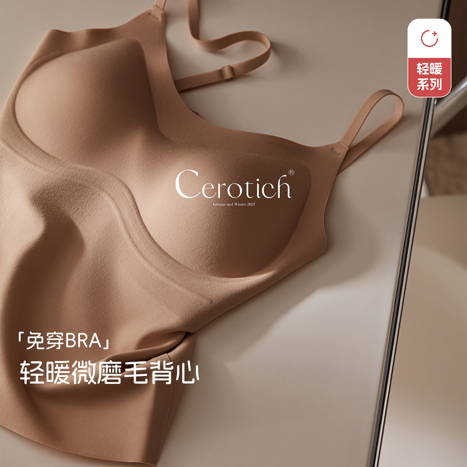 CEROTICH轻暖微磨毛背心女士秋冬保暖无痕果冻提拉带胸垫无袖上衣,女士内衣/男士内衣/家居服,保暖背心,淘宝优惠券,粉丝福利购,淘宝优惠卷